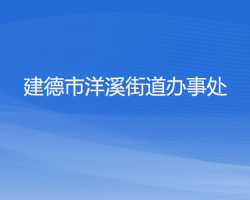 建德市洋溪街道办事处