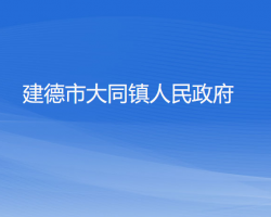 建德市大同镇人民政府