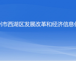 杭州市西湖区发展改革和经济信息化局