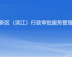 杭州高新技术产业开发区（滨江）行政审批服务管理办公室