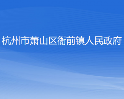 杭州市萧山区衙前镇人民政府