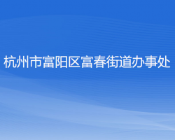 杭州市富阳区富春街道办事处