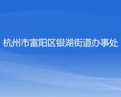 杭州市富阳区银湖街道办事处