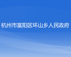 杭州市富阳区环山乡人民政府