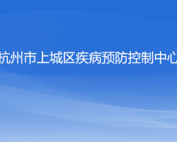 杭州市上城区疾病预防控制中心