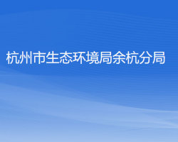 杭州市生态环境局余杭分局