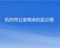 杭州市公安局余杭区分局