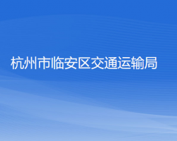 杭州市临安区交通运输局