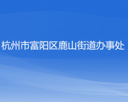 杭州市富阳区鹿山街道办事处