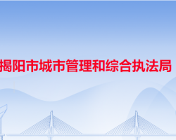 揭阳市城市管理和综合执法局