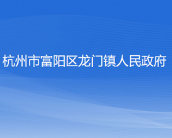 杭州市富阳区龙门镇人民政府