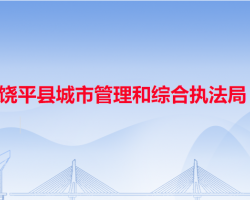 饶平县城市管理和综合执法局