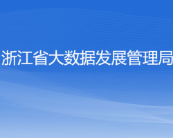 浙江省大数据发展管理局