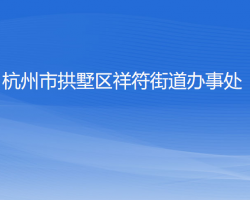 杭州市拱墅区祥符街道办事处