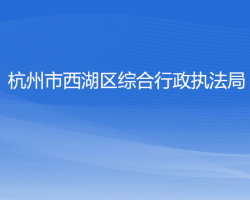 杭州市西湖区综合行政执法