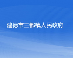 建德市三都镇人民政府