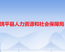 饶平县人力资源和社会保障局