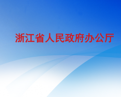 浙江省人民政府办公厅默认相册