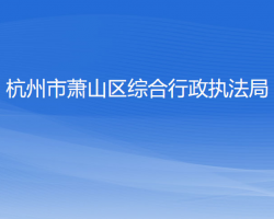 杭州市萧山区综合行政执法