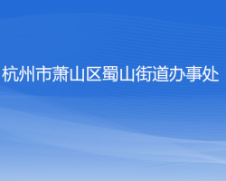 杭州市萧山区蜀山街道办事处