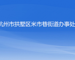 杭州市拱墅区米市巷街道办事处