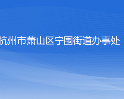 杭州市萧山区宁围街道办事处