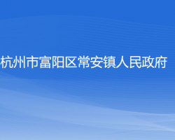 杭州市富阳区常安镇人民政府