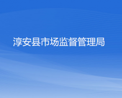 淳安县市场监督管理局