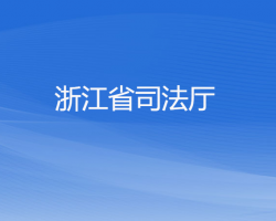 浙江省司法厅默认相册