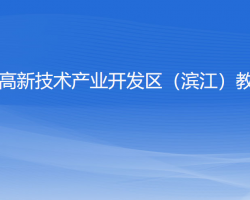 杭州高新技术产业开发区（滨江）教育局