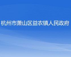 杭州市萧山区益农镇人民政府