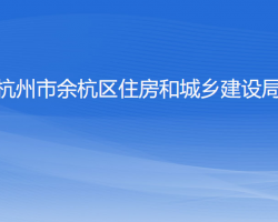 杭州市余杭区住房和城乡建