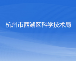 杭州市西湖区科学技术局