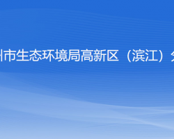 杭州市生态环境局高新区（滨江）分局