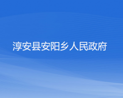 淳安县安阳乡人民政府