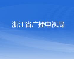 浙江省广播电视局