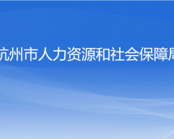 杭州市人力资源和社会保障局