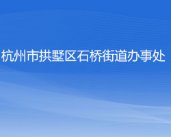 杭州市拱墅区石桥街道办事处