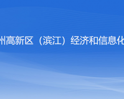 杭州高新技术产业开发区（滨江）经济和信息化局