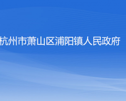 杭州市萧山区浦阳镇人民政府