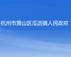 杭州市萧山区瓜沥镇人民政府