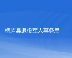 桐庐县退役军人事务局