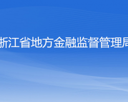 浙江省地方金融监督管理局