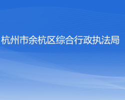 杭州市余杭区综合行政执法