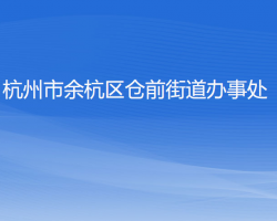 杭州市余杭区仓前街道办事处