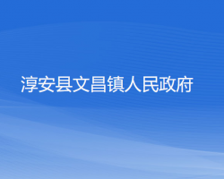 淳安县文昌镇人民政府