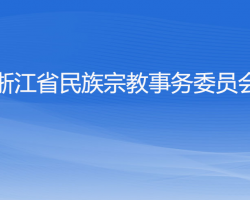 浙江省民族宗教事务委员会