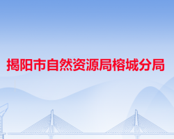 揭阳市自然资源局榕城分局