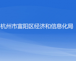 杭州市富阳区经济和信息化