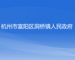 杭州市富阳区洞桥镇人民政府